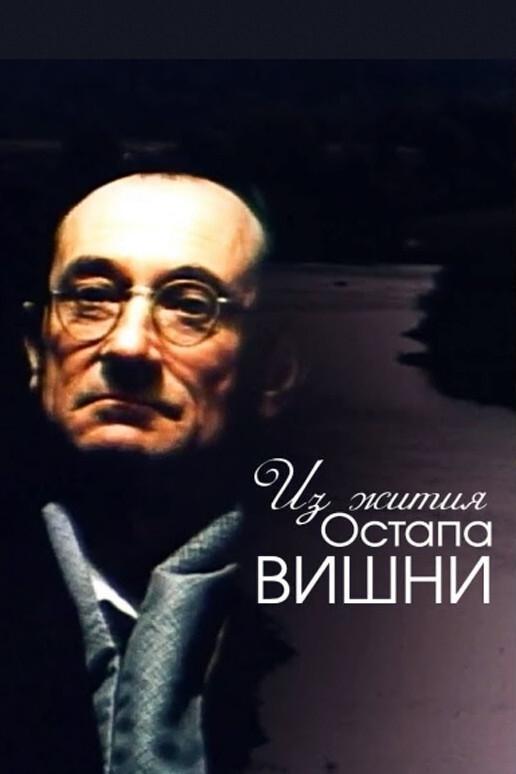 Постер Із житія Остапа Вишні